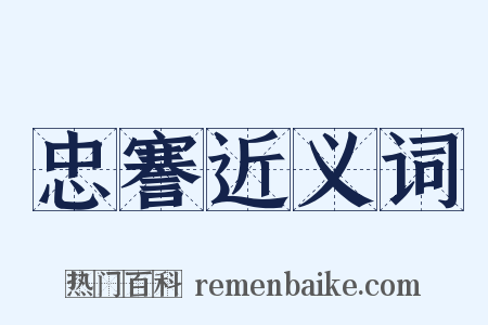 忠謇近义词是什么意思的图片